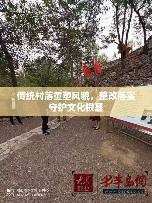 传统村落重塑风貌,整改落实守护文化根基