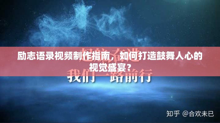 励志语录视频制作指南，如何打造鼓舞人心的视觉盛宴？