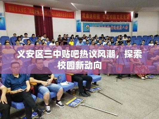 义安区三中贴吧热议风潮，探索校园新动向