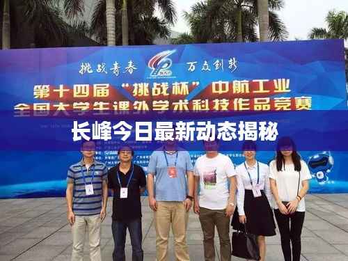 长峰今日最新动态揭秘