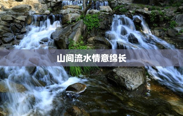 山间流水情意绵长