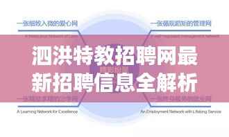 泗洪特教招聘网最新招聘信息全解析，岗位、待遇与发展趋势一网打尽