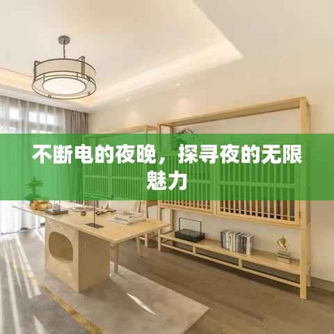 不断电的夜晚，探寻夜的无限魅力