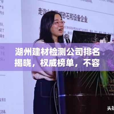 湖州建材检测公司排名揭晓,权威榜单,不容错过!