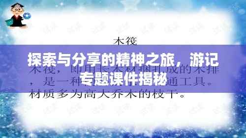 探索与分享的精神之旅,游记专题课件揭秘