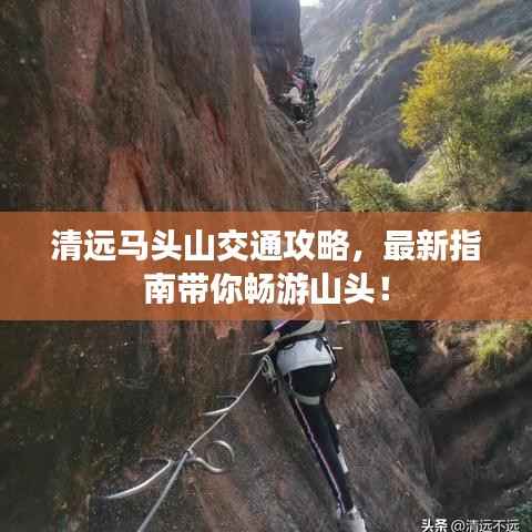 清远马头山交通攻略，最新指南带你畅游山头！