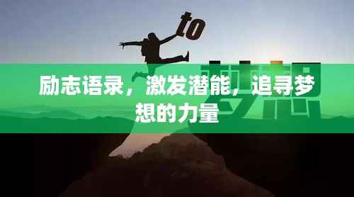 励志语录，激发潜能，追寻梦想的力量