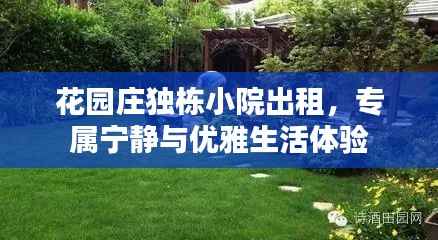 花园庄独栋小院出租，专属宁静与优雅生活体验