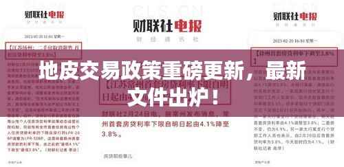 地皮交易政策重磅更新，最新文件出炉！