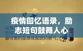 疫情回忆语录，励志短句鼓舞人心