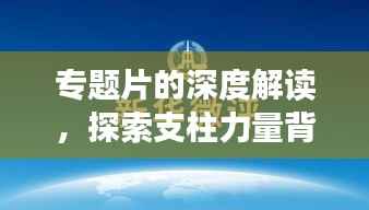 专题片的深度解读,探索支柱力量背后的启示