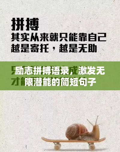 励志拼搏语录，激发无限潜能的简短句子