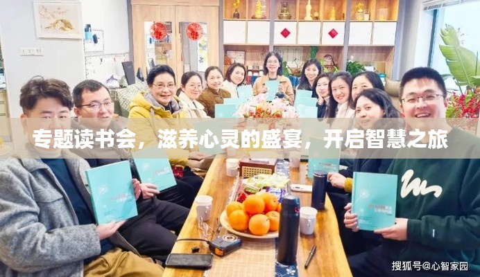 专题读书会，滋养心灵的盛宴，开启智慧之旅