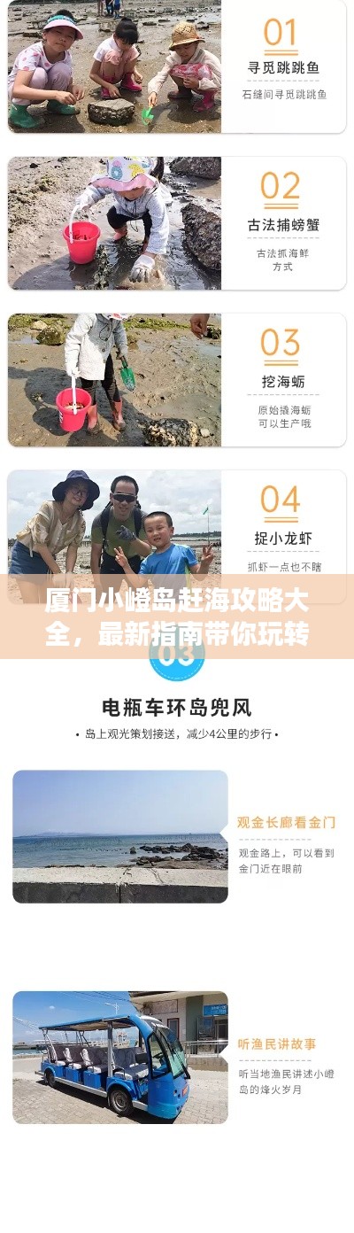 厦门小嶝岛赶海攻略大全，最新指南带你玩转海岛！