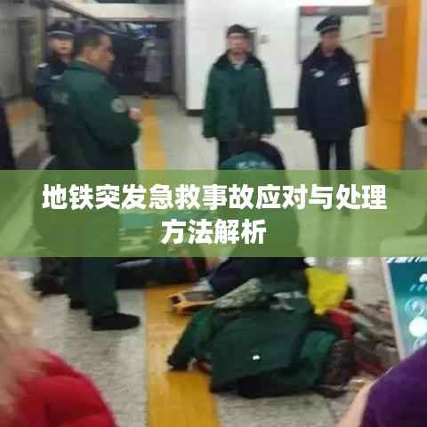 地铁突发急救事故应对与处理方法解析