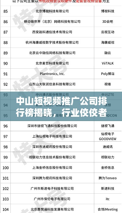 中山短视频推广公司排行榜揭晓,行业佼佼者一网打尽!